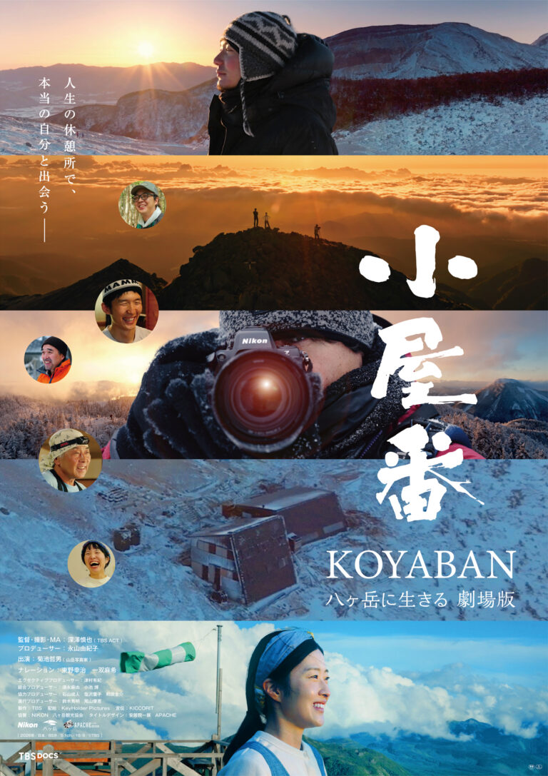 映画『小屋番』上映＆登山入門トークイベント開催　8/2（日）
