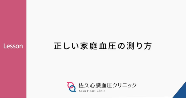 家庭での正しい血圧測定方法の動画を掲載しました